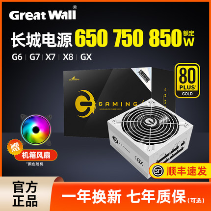 长城电源550W白色金牌全模组650/850W台式G6/G7/X7/X8/GX主机电源
