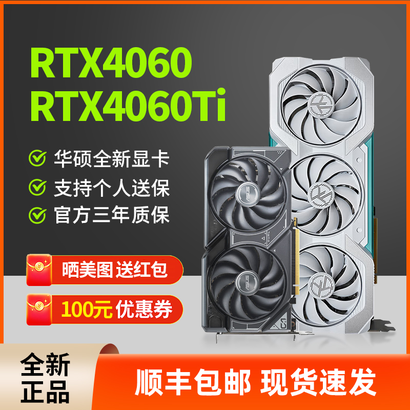 华硕RTX4060/Ti全新显卡