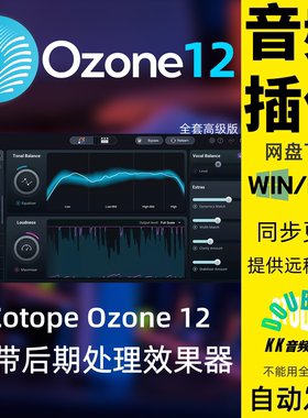 Ozone12臭氧新版智能母带混音插件iZotope修音音乐宿主Ozone11