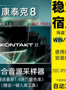 Kontakt v8.5.0新版康泰克8音源采样器带入库工具原厂音源WIN/MAC