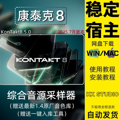 Kontakt v8.5.0新版康泰克8音源采样器带入库工具原厂音源WIN/MAC