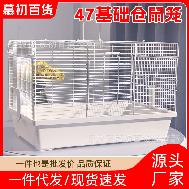 47基础笼特价加高底盘仓鼠笼子金丝熊花枝鼠小宠别墅家用室内