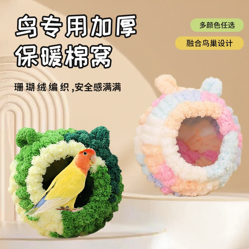鸟窝保暖窝鹦鹉窝小鸟过冬窝冬季加厚棉窝绒窝鸟笼内挂繁殖窝宠物