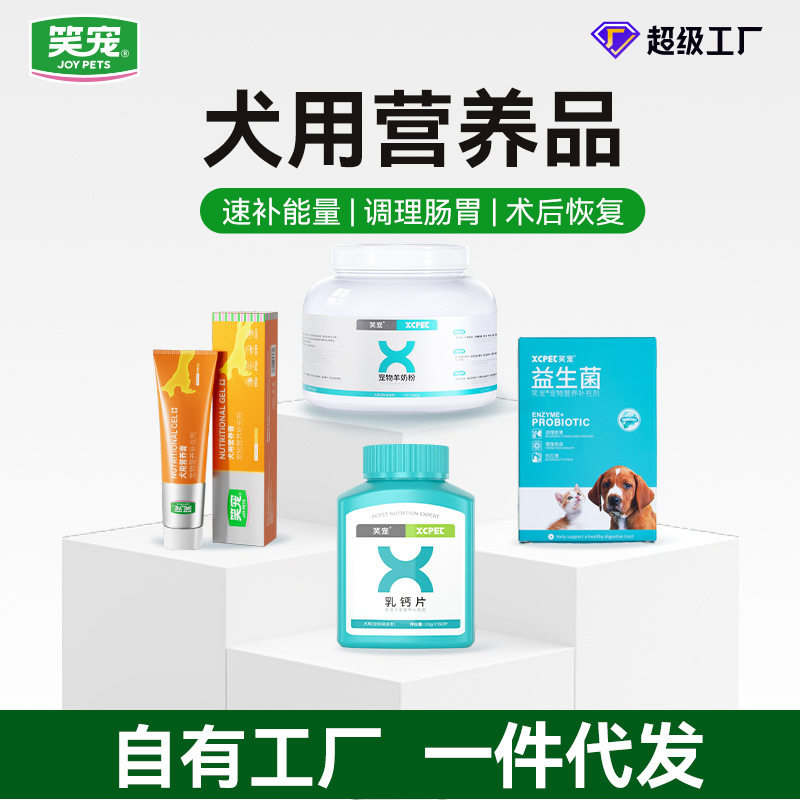 笑宠狗狗乳钙片狗羊奶粉犬用营养膏宠物益生菌小型大型犬通用