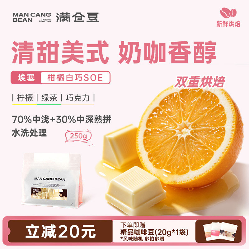 满仓豆 埃塞柑橘SOE浅中深烘意式拼配美式冷萃手冲咖啡豆可现磨粉