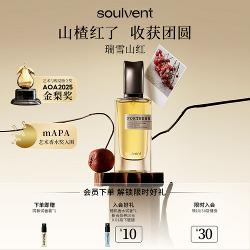 【礼物】所闻soulvent香水瑞雪山红中性陈皮山楂普洱礼盒持久留香