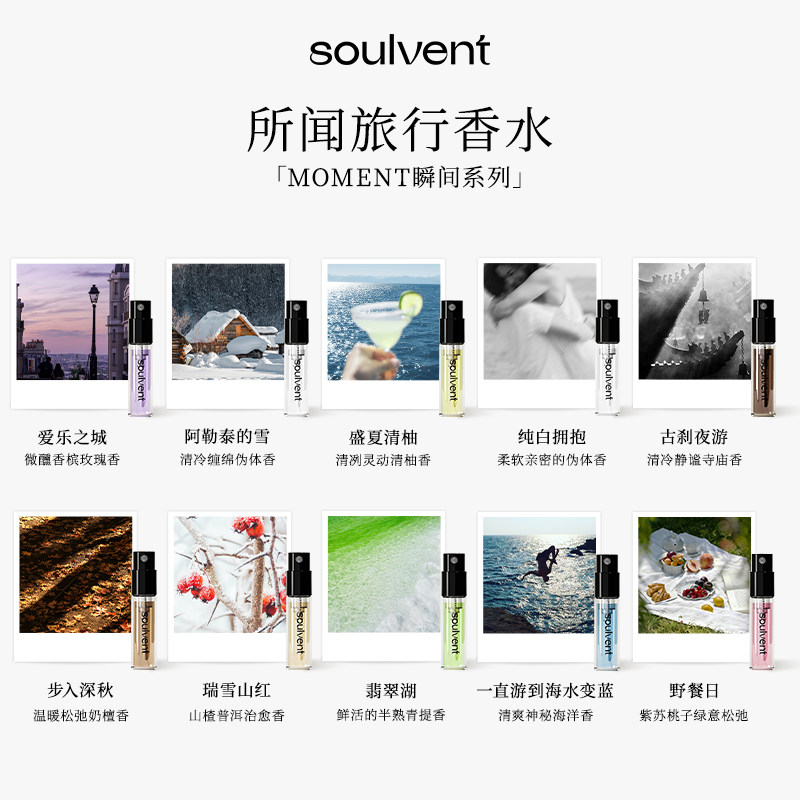 所闻soulvent男女士瞬间香水小样木质东方香试香小样套组