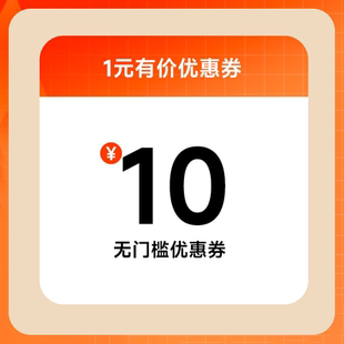 1元 有价优惠券