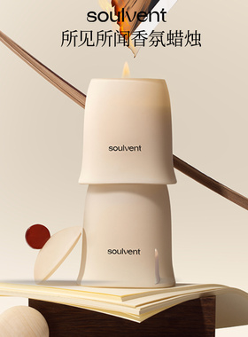 所闻soulvent香薰蜡烛室内小众浪漫香氛