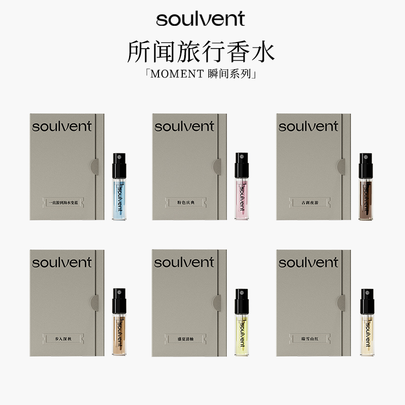 所闻soulvent香水小样