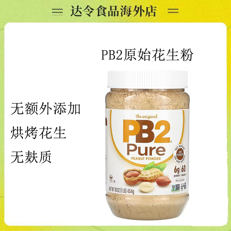 PB2美国进口无添加脱脂花生粉