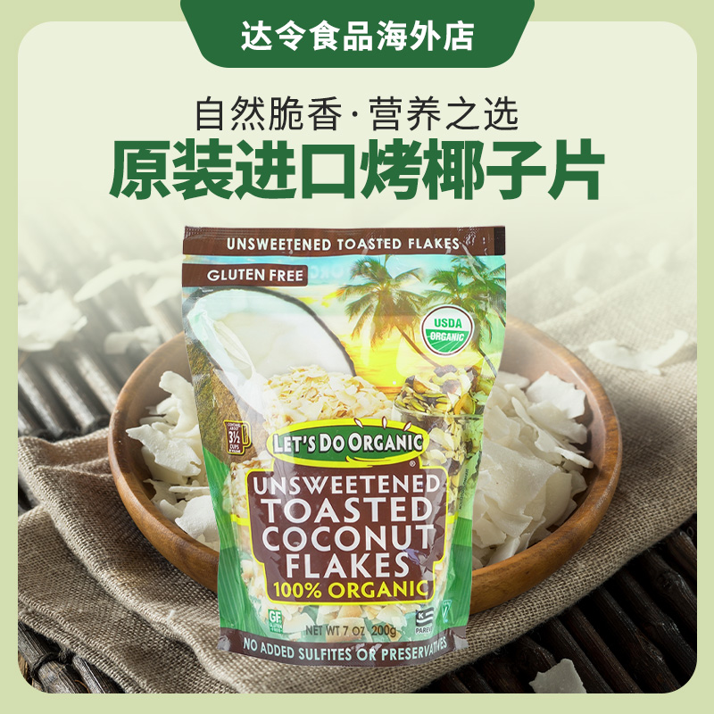 美国Edward & Sons原味天然烤椰子片椰丝生酮饮食零食烘焙无麸质