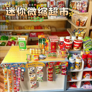 微缩迷你小食玩儿童玩具女孩子过家家迷你小超市微缩益智6岁爆款d