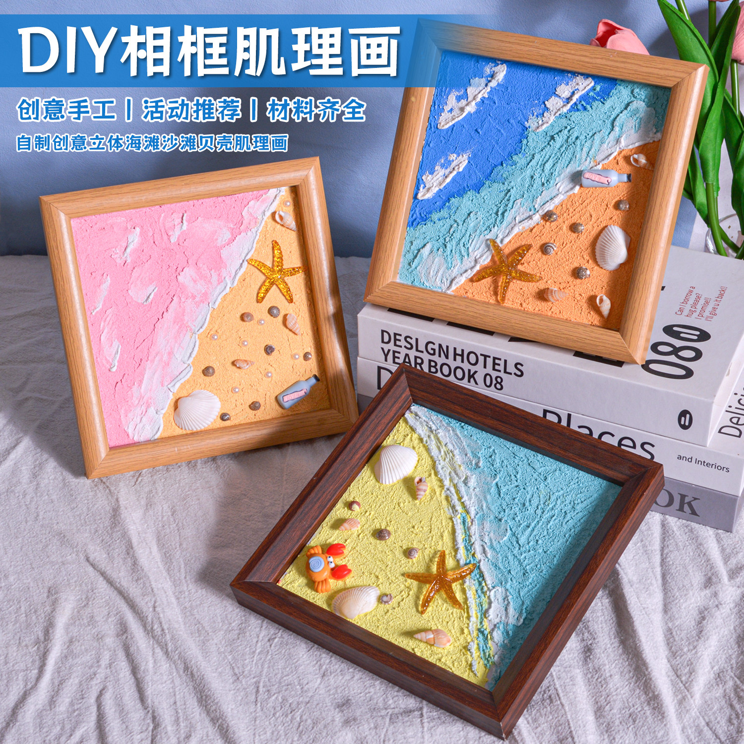 沙滩贝壳肌理画diy材料包团建亲子教师节手工石英砂颜料装饰工艺图片