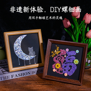 教师节螺钿装饰画diy材料贝壳拼贴摆台团建非遗手工亲子研学活动