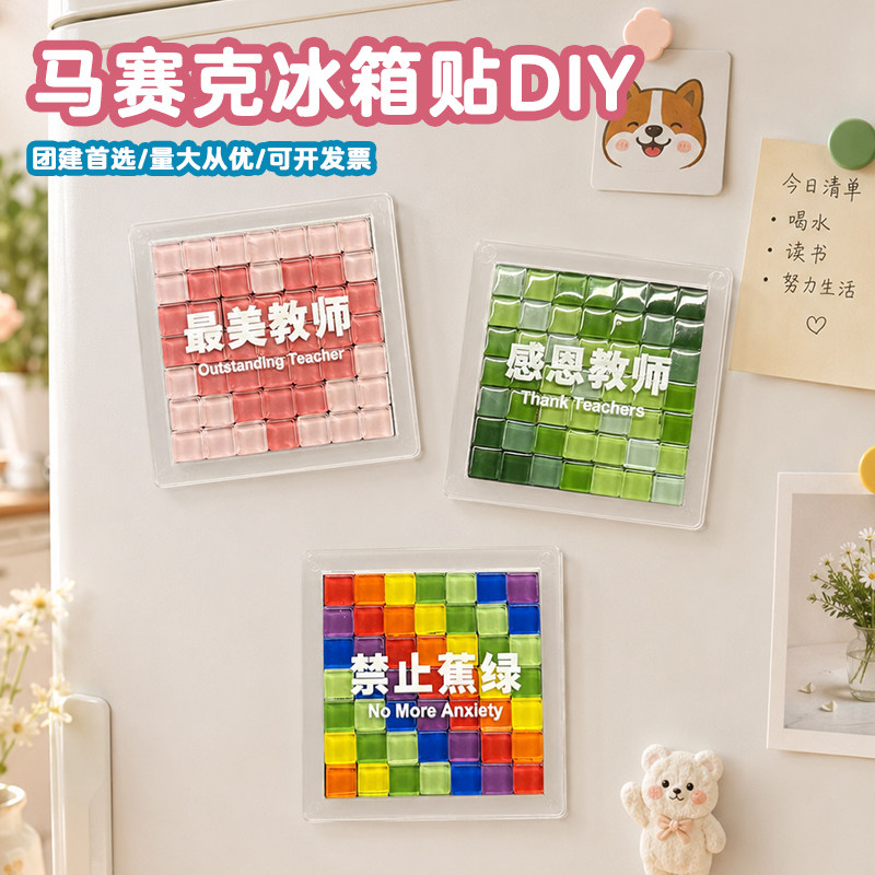 马赛克diy手工冰箱贴制作材料包教师节励志文案创意礼物沙龙活动