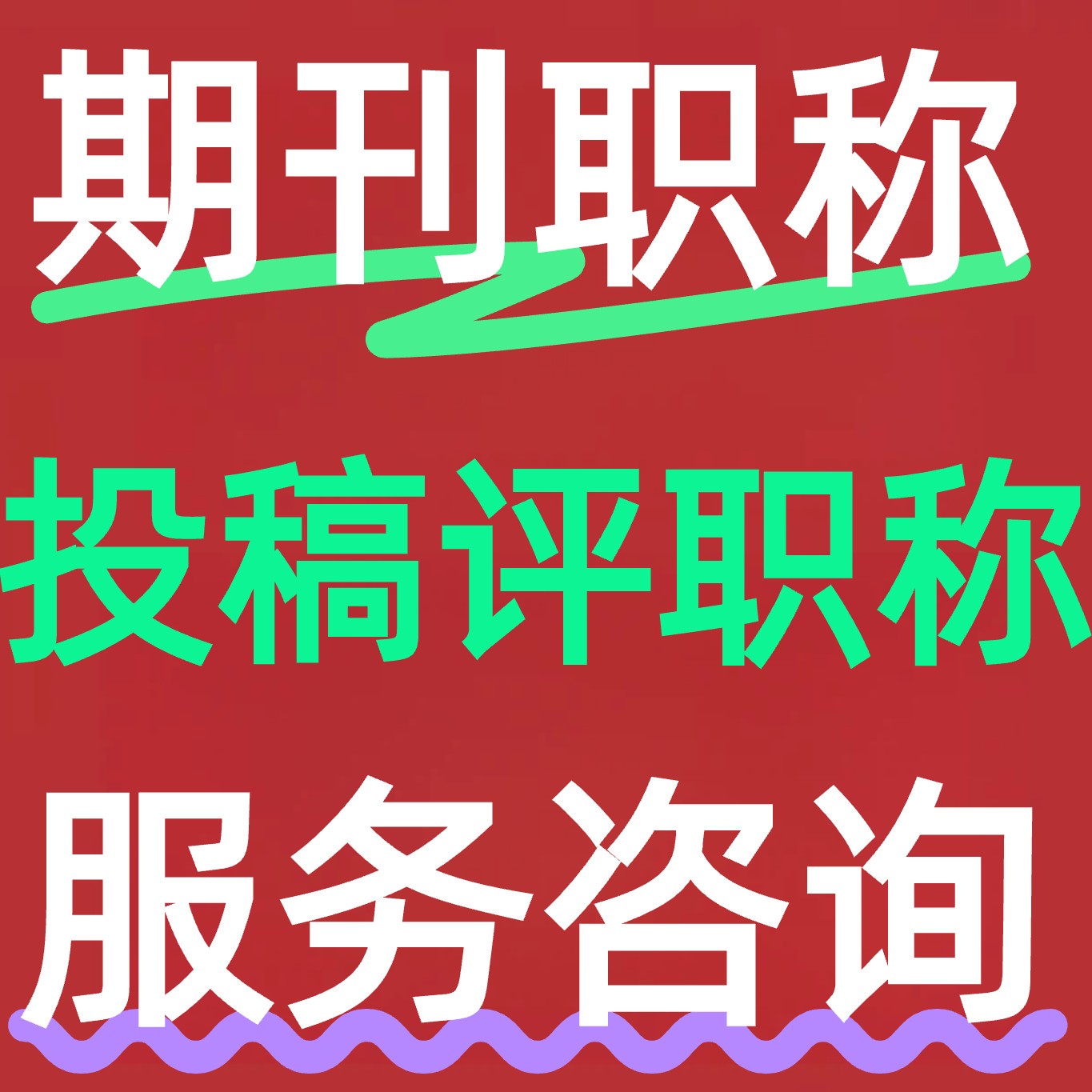 CN评职称文章杂志期刊文章刊物论文检测与查询