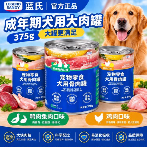 【正品新日期】蓝氏狗罐头375g生骨肉鸡肉兔肉罐狗粮狗零食犬湿粮