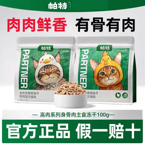 【正品】帕特全价生骨肉鸡肉鸭肉猫粮狗狗粮猫咪高肉主食冻干100g