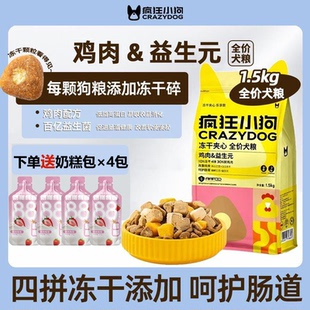 【新日期3斤】疯狂小狗鸡肉益生元兔肉冻干夹心犬营养犬粮1.5kg