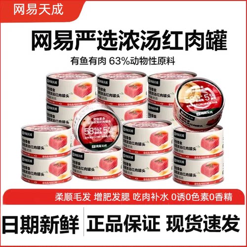 【红肉罐新日期】网易严选浓汤红肉猫罐头金枪鱼幼猫成猫天成湿粮