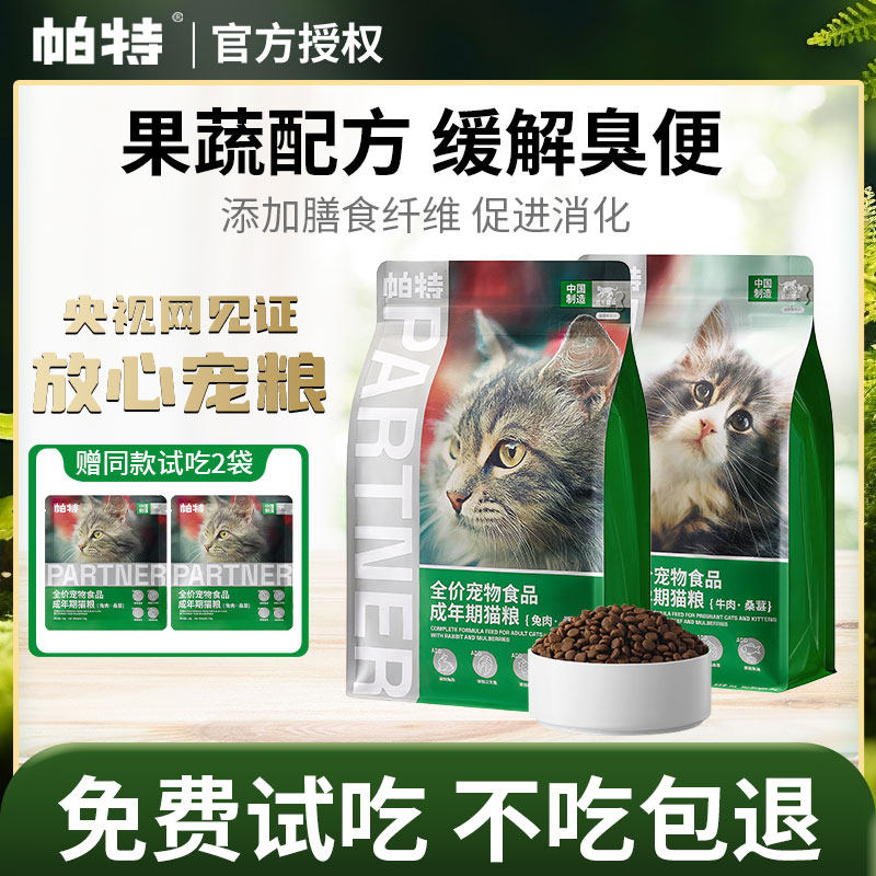帕特猫主粮果蔬配方成猫幼猫主食肠胃发育营养桑葚兔肉牛肉猫粮
