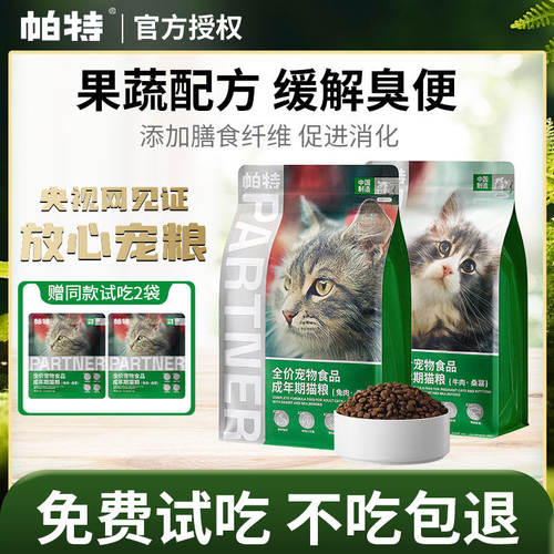 帕特猫主粮果蔬配方成猫幼猫主食肠胃发育营养桑葚兔肉牛肉猫粮