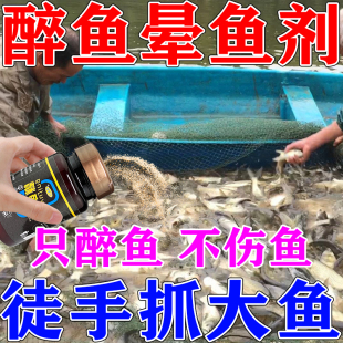 醉鱼药特效晕鱼药不伤鱼晕鱼神器鱼用麻醉鱼专用缺氧药封氧醉鱼灵