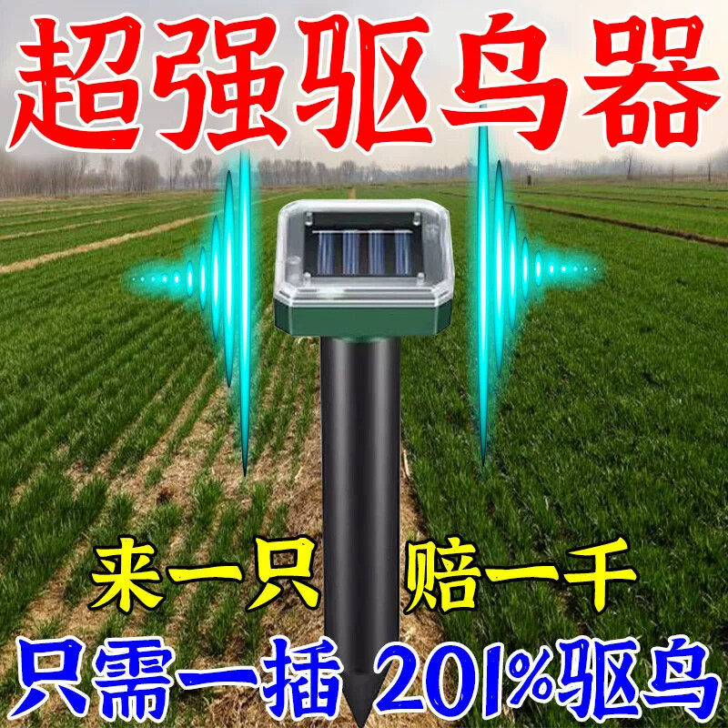 驱鸟神器家用户外超声波赶鸟吓鸟果园农田专用太阳能全自动防鸟