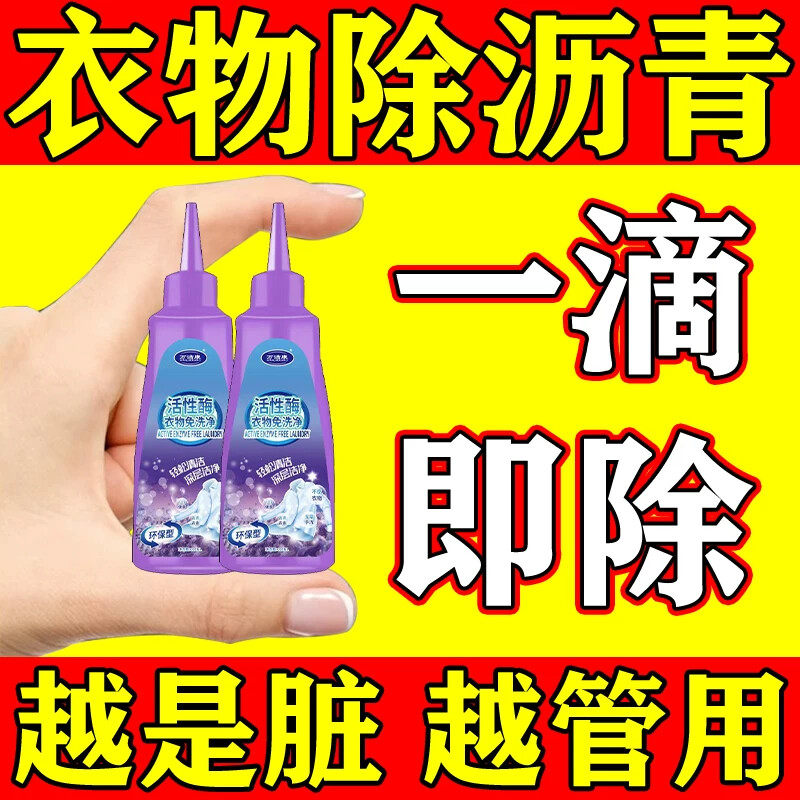 沥青清洗剂衣服鞋子去机油沥青油柏油神器衣物清洁油斑污渍去除剂