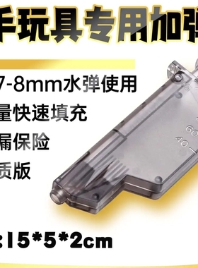 CZ定制 7-8mm磨砂水弹加弹器大容量快速装蛋器抛壳电手汽水通用