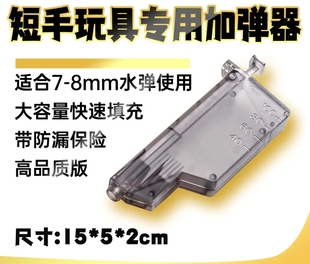 蛋器抛壳电手汽水通用 8mm磨砂水弹加弹器大容量快速装 CZ定制