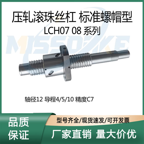 压轧滚珠丝杠C7 轴径12LCH07/08-12- 4,5,10 -L 150.0~800.0/1.0
