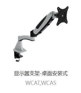 上隆原装显示器支架-气弹簧 WCCT WCCS WCBT WCBS台夹式 锁孔式