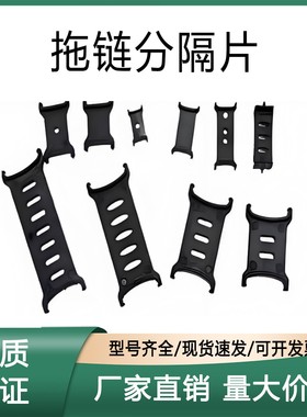 拖链分隔片VGY01-G15 G1 G21 G25 G30 VHY01-F38 F50 F58 F75 F78