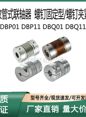 怡合达联轴器DBP01/DBP11/DBQ01/DBQ11-D12/16/20/25/32-d4/5/6-e