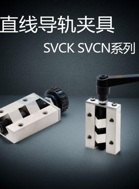直线导轨夹具 钳制器固定夹/SVCK/SVCN24/28/30/33/36/42 SECK13