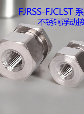 FJRSS5-0.8不锈钢浮动接头8-1.25浮动接头FJCLS10-1.5不锈钢浮动
