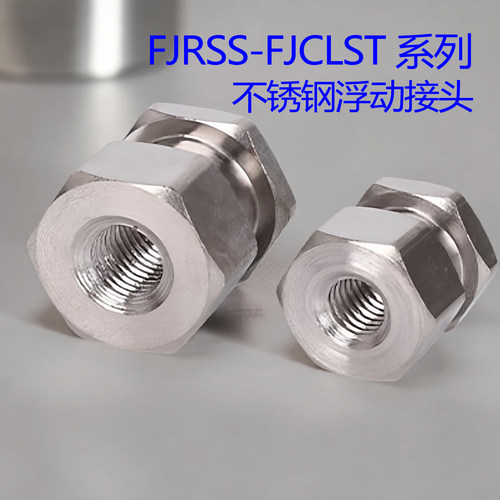 FJRSS5-0.8不锈钢浮动接头8-1.25浮动接头FJCLS10-1.5不锈钢浮动