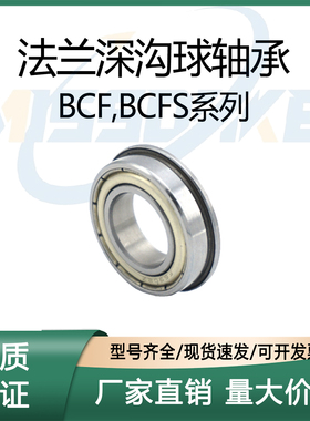 法兰深沟球轴承BCF-A2/3/4/5/6/8/10/12/15-D5/6/7/13/19/28 BCFS