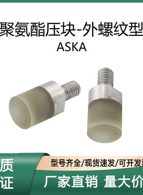 上隆 聚氨酯压块-外螺纹型ASKA-D6 8 10 12 16 20-M3-A50