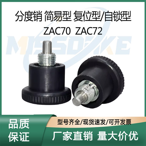 简易型分度销 复位型 ZAC72 ZAC70-M8/M10-d4/d5/d6 自锁型