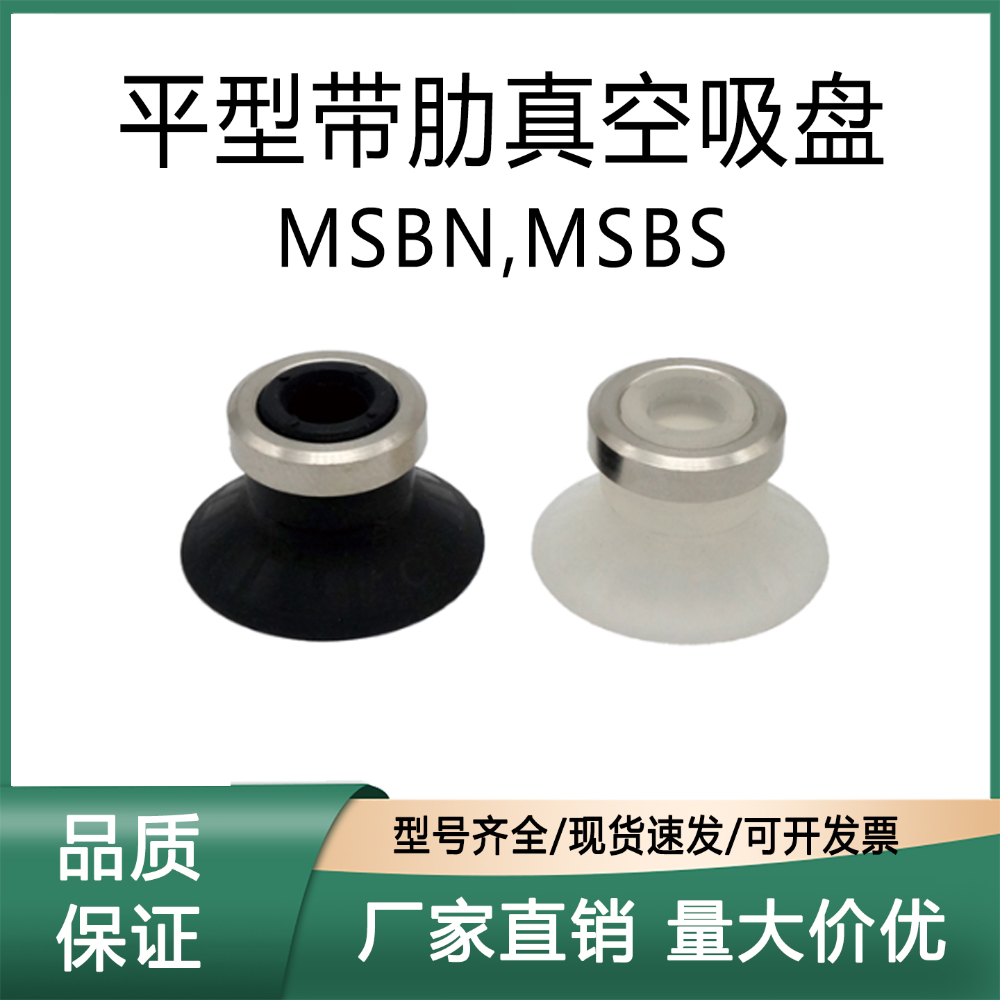 原装带肋平型真空吸盘MSBNMSBS