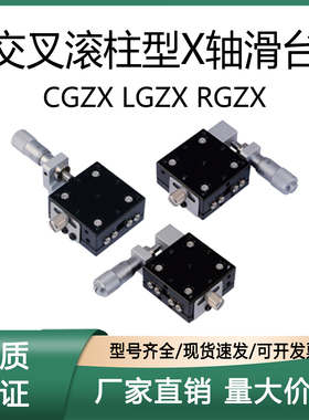 交叉滚柱型X轴滑台 尺寸 CGZX/LGZX/RGZX30/40/50/60/70/80/90