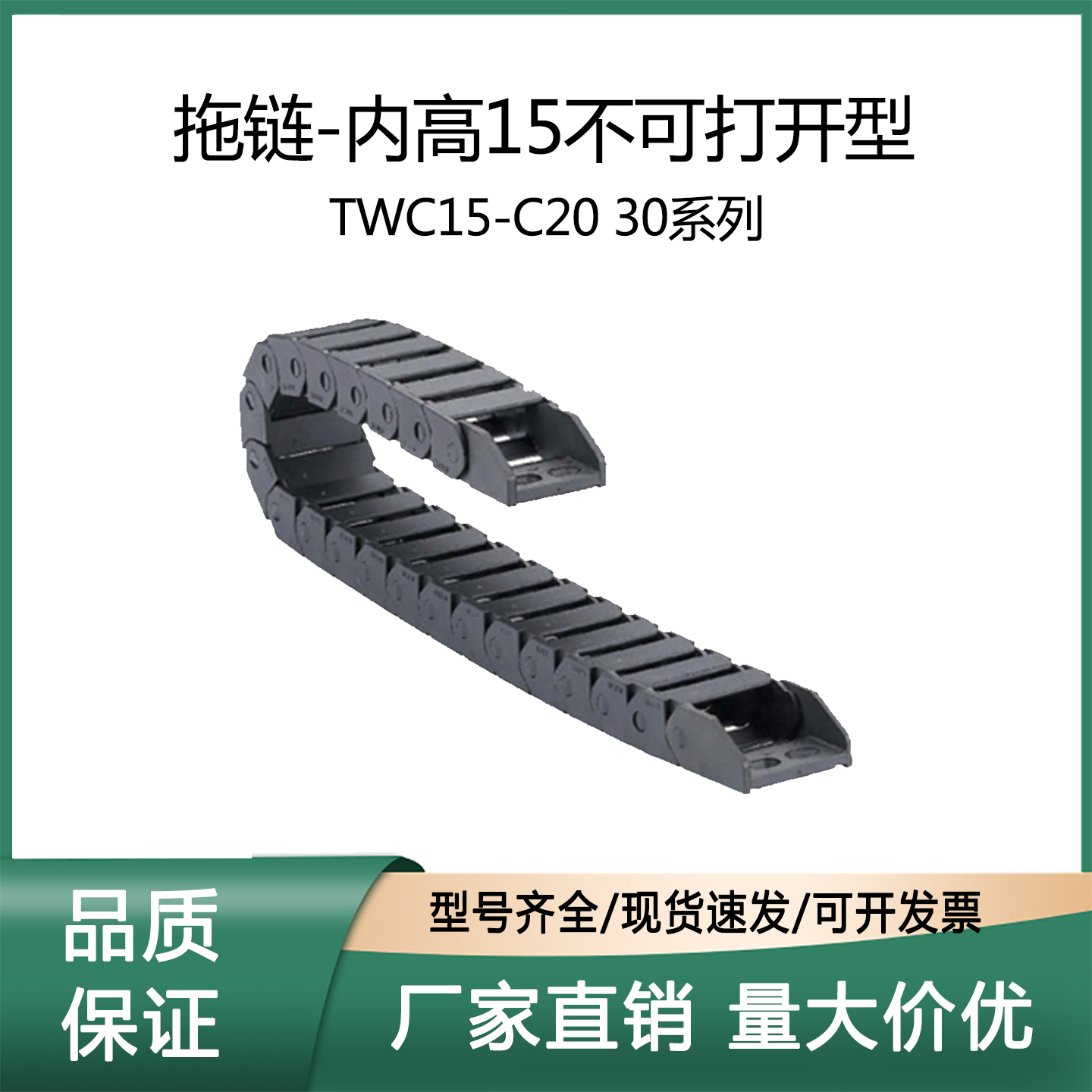 上隆TWC15-C20-R2838-10拖链