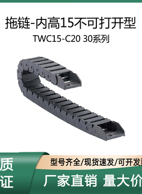 上隆 TWC15-C20-R28 38-10 20 30 40 50 60拖链-内高15不可打开型