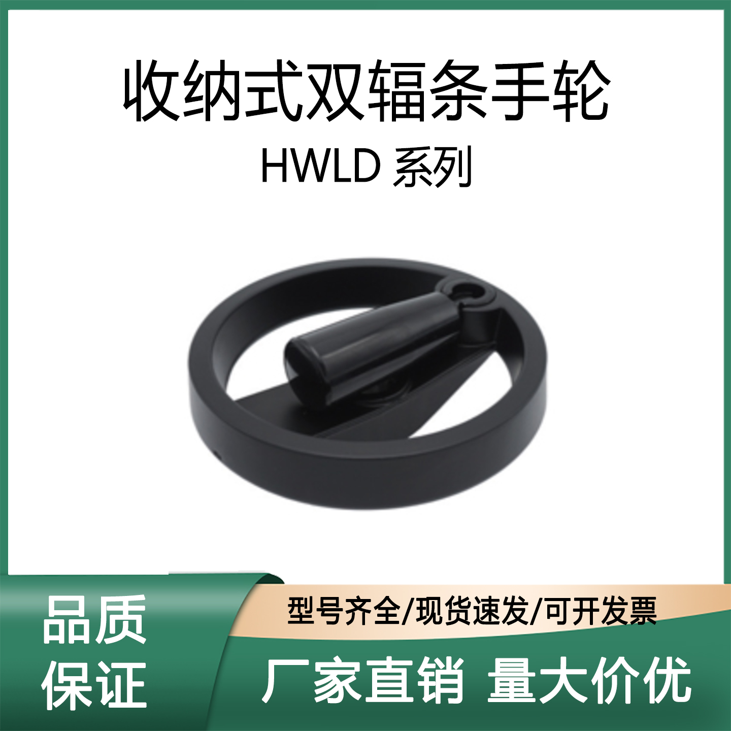 上隆收纳式双辐条手轮HWLD-100