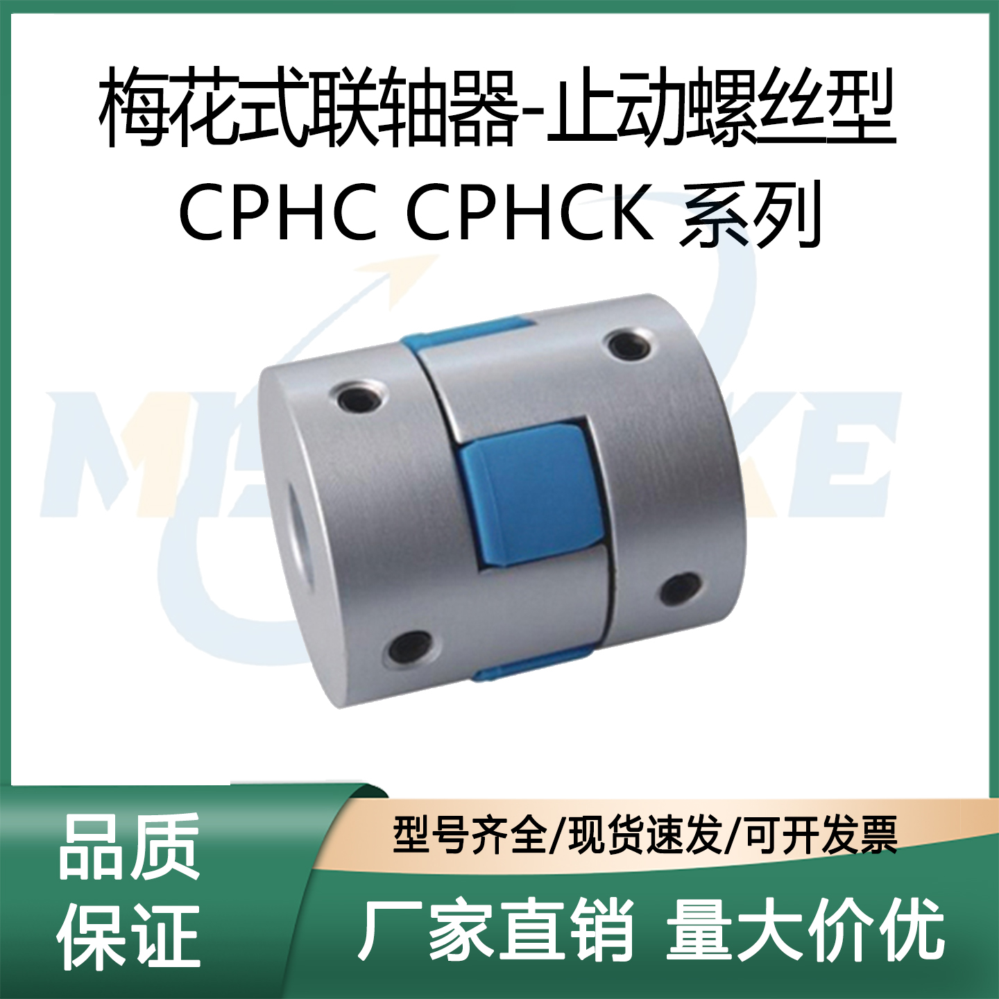 梅花式联轴器止动螺丝型CPHCK