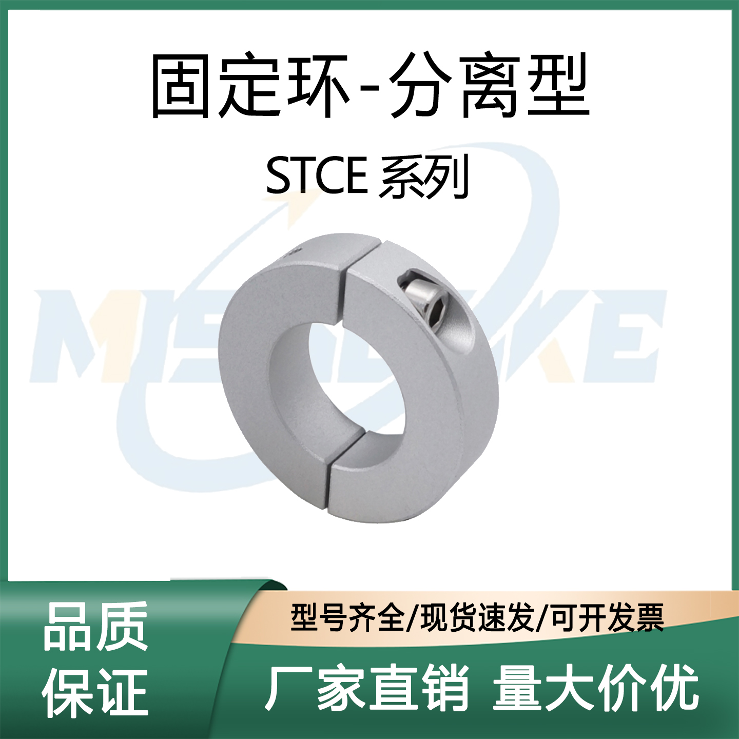 上隆固定环-分离型STCE-D6
