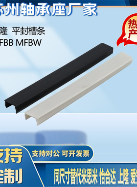 上隆 平封槽条MFBB-6 MFBB-8 MFBB-10 MFBW-6 MFBW-8 MFBW-10